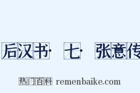 后汉书·七·张意传是什么意思的图片
